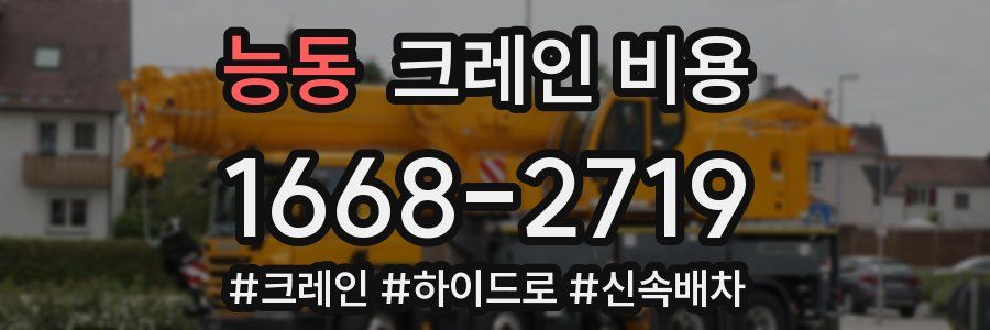 능동 크레인 비용
