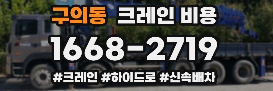 구의동 크레인 비용