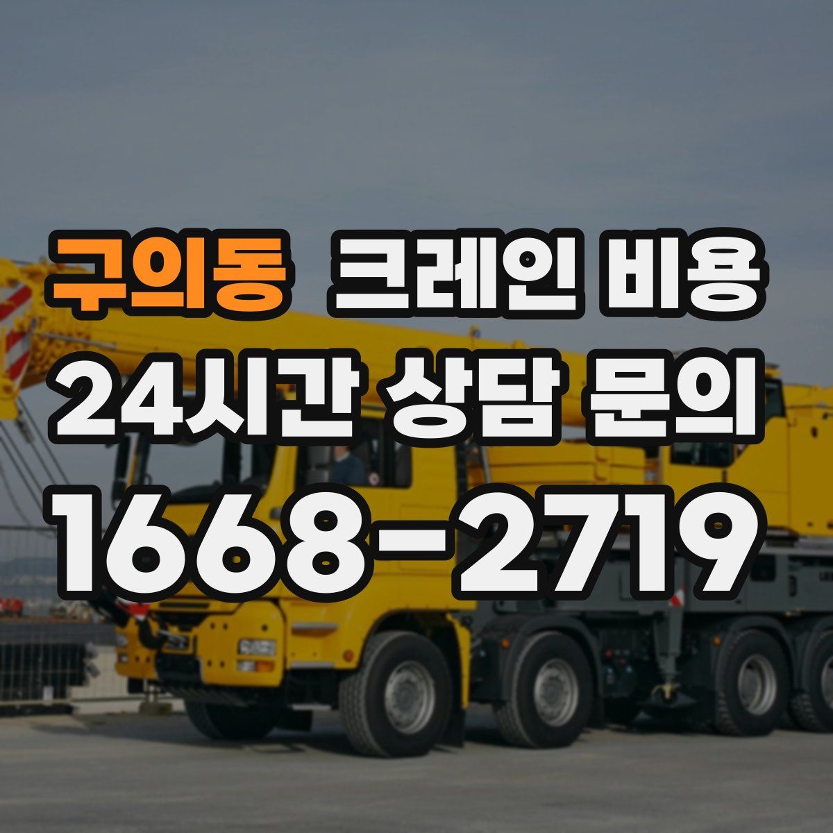 구의동 크레인 비용