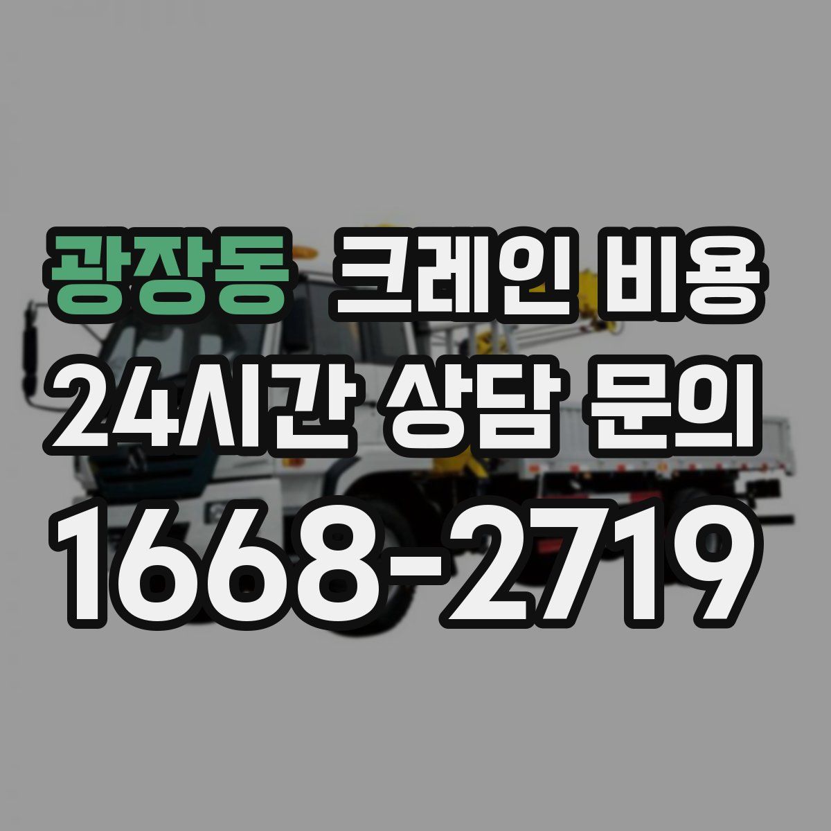 광장동 크레인 비용