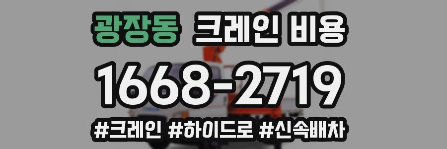 광장동 크레인 비용