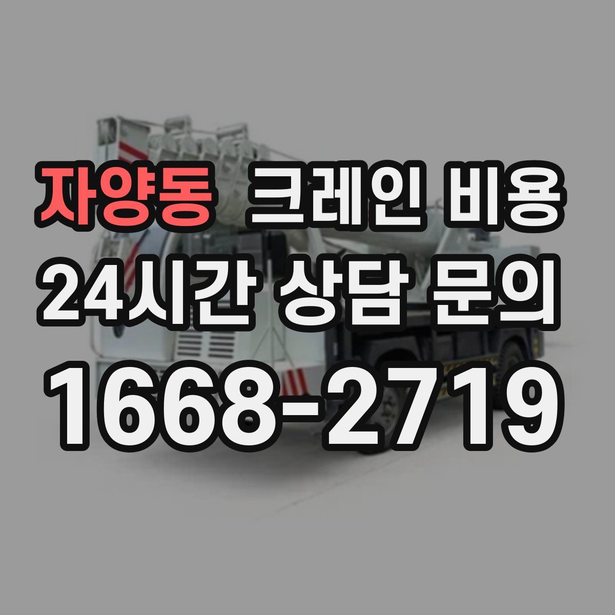 자양동 크레인 비용