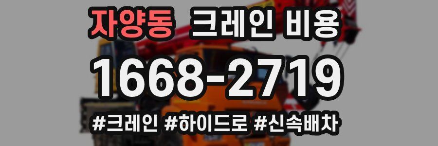 자양동 크레인 비용