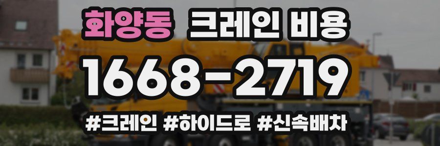 화양동 크레인 비용