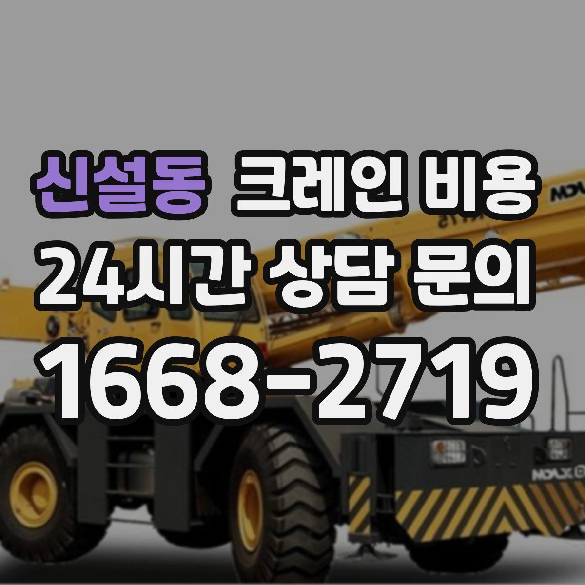 신설동 크레인 비용