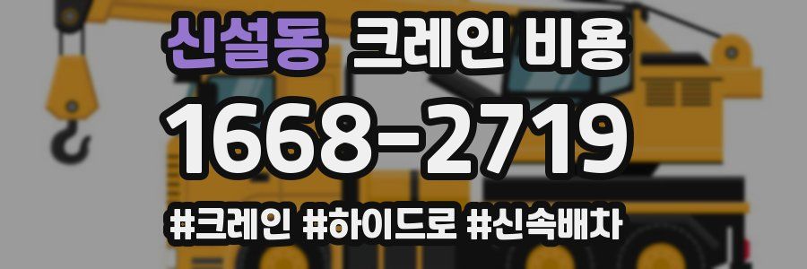 신설동 크레인 비용