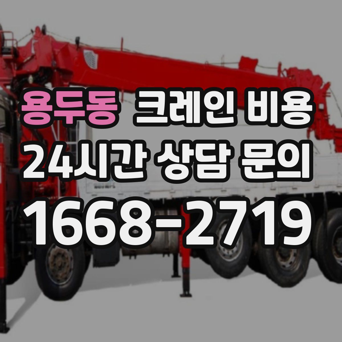 용두동 크레인 비용