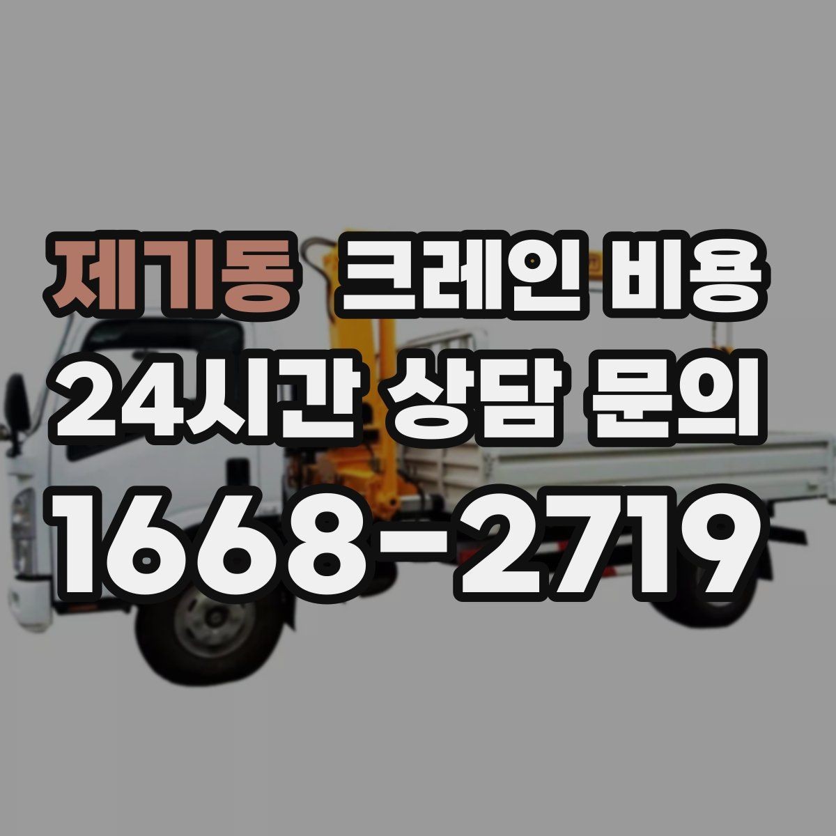 제기동 크레인 비용 현장 사진만으로 판단하기 어려운 이유