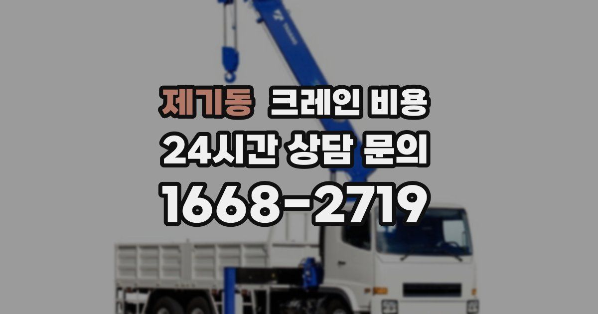 제기동 크레인 비용