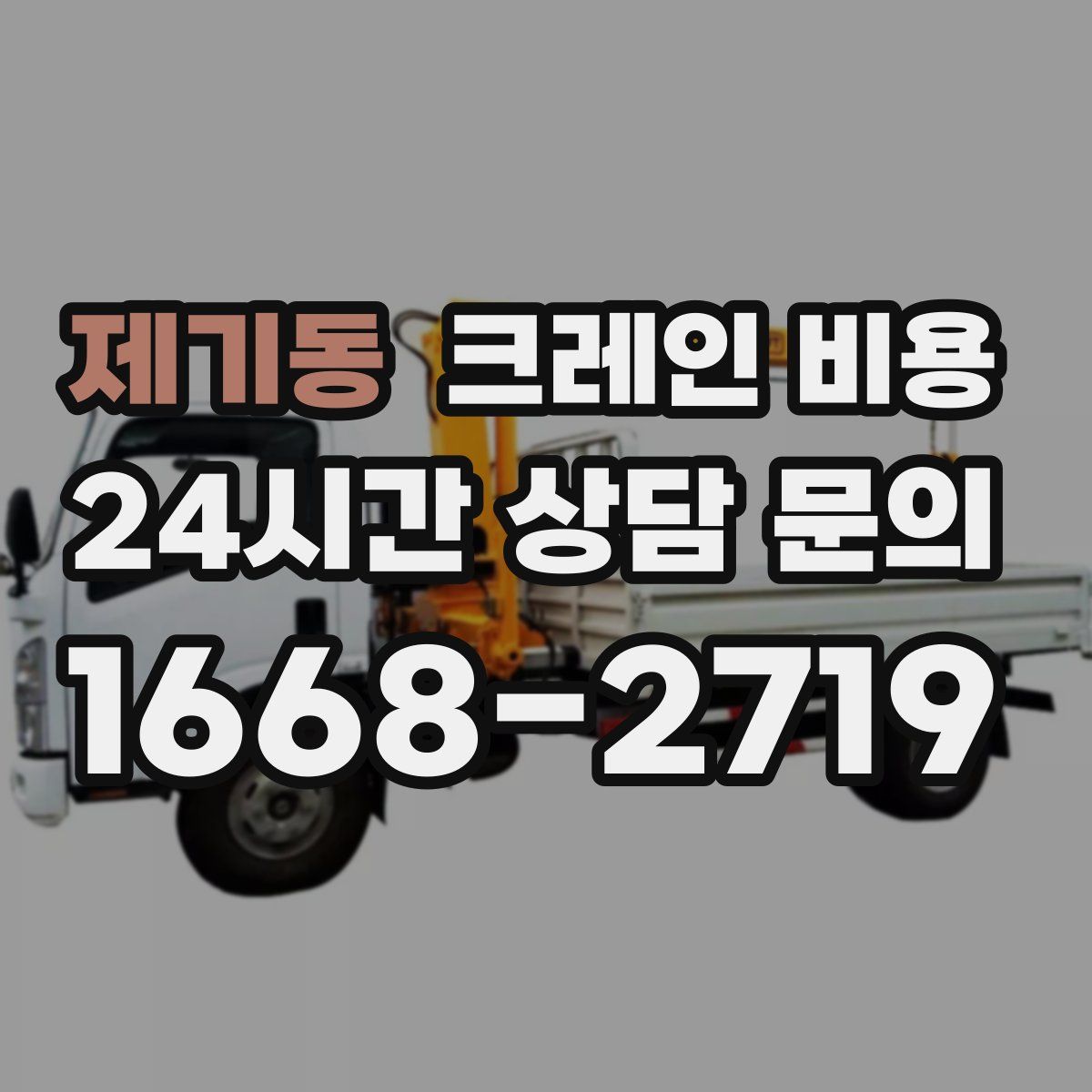 제기동 크레인 비용
