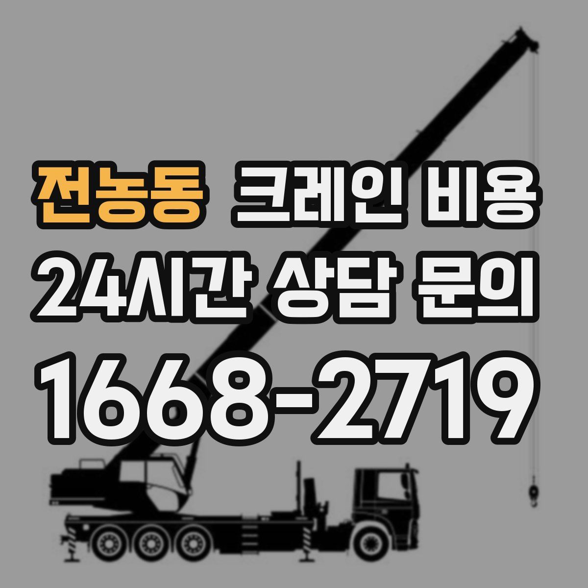 전농동 크레인 비용