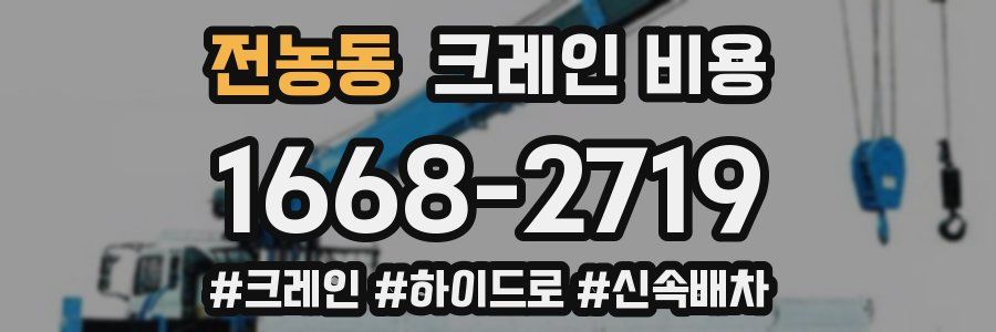 전농동 크레인 비용