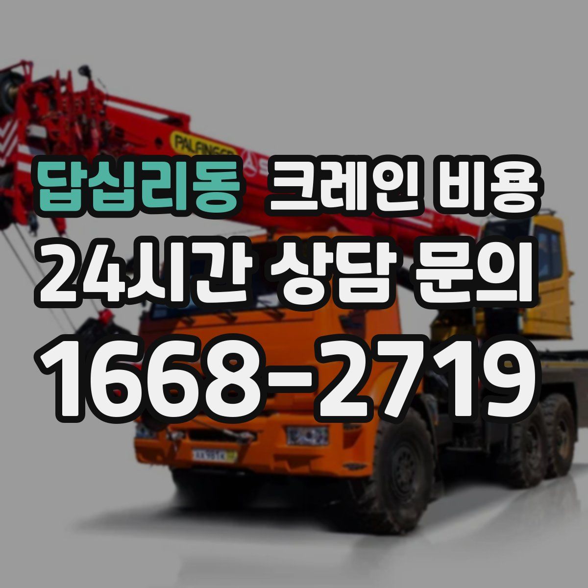 답십리동 크레인 비용