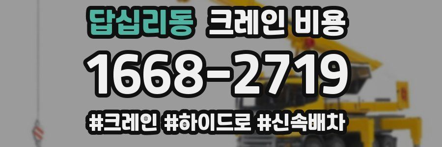 답십리동 크레인 비용