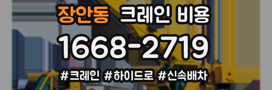 장안동 크레인 비용