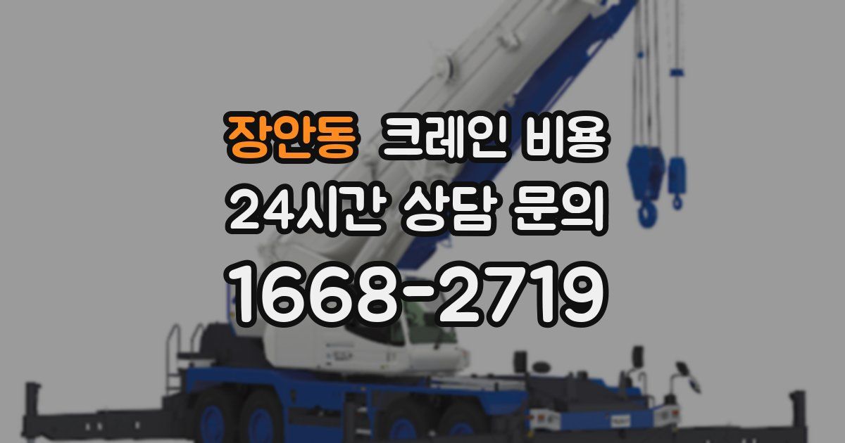 장안동 크레인 비용