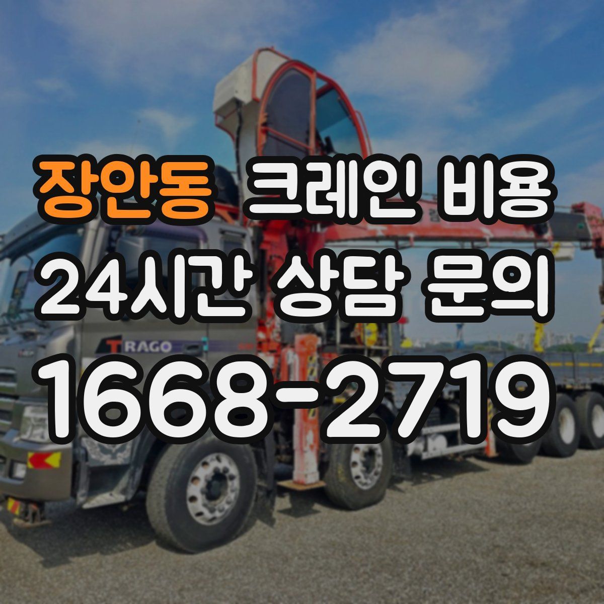 장안동 크레인 비용