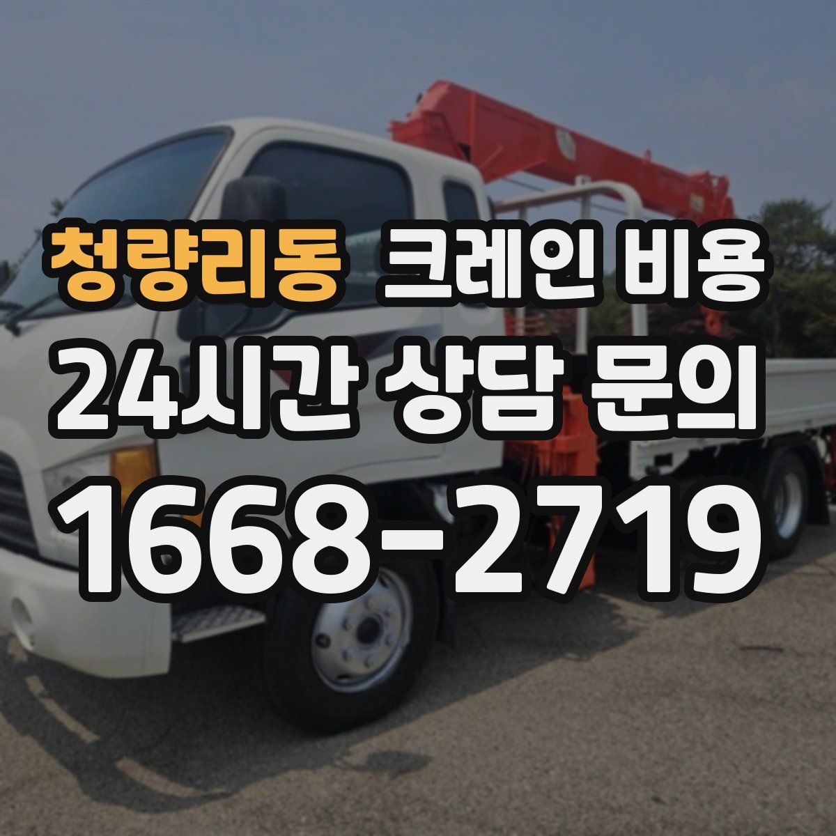 청량리동 크레인 비용