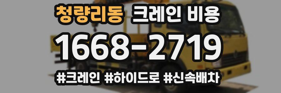 청량리동 크레인 비용
