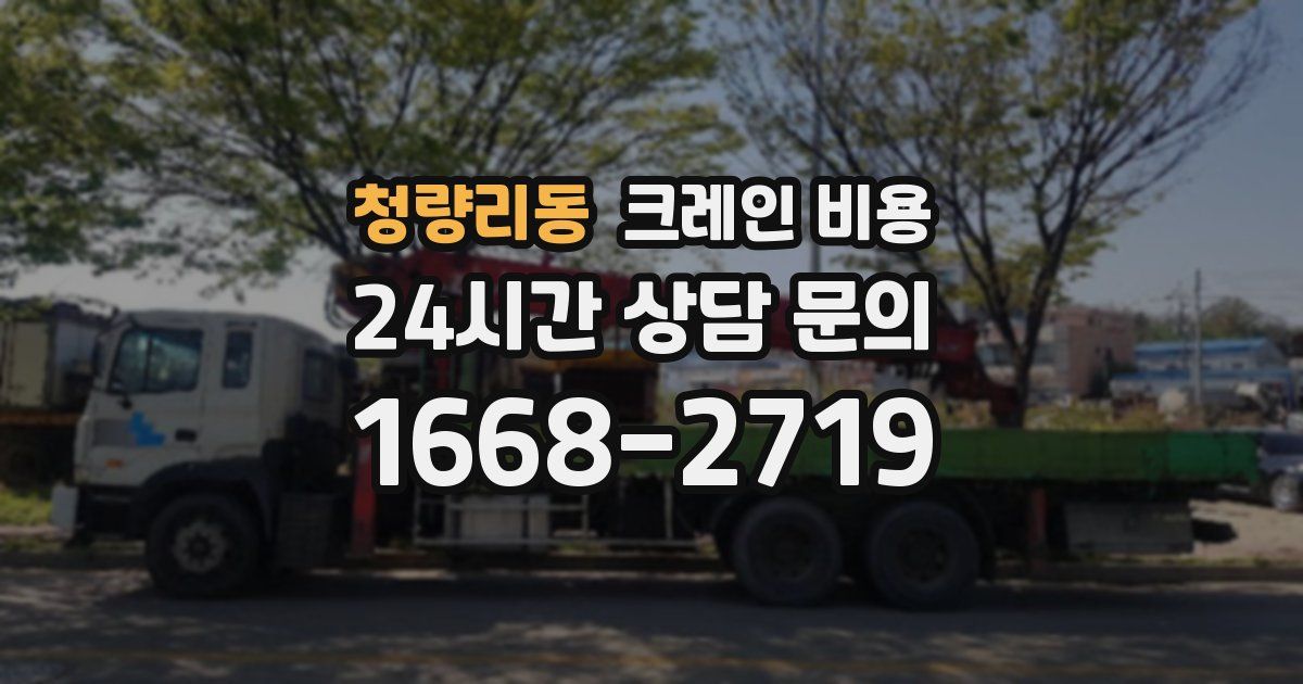 청량리동 크레인 비용