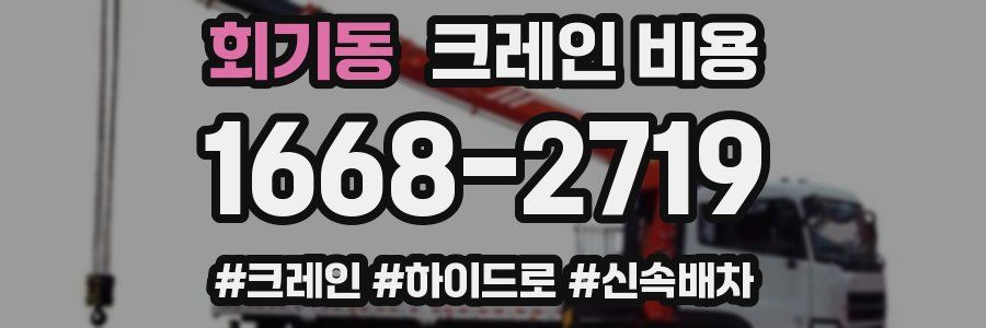 회기동 크레인 비용