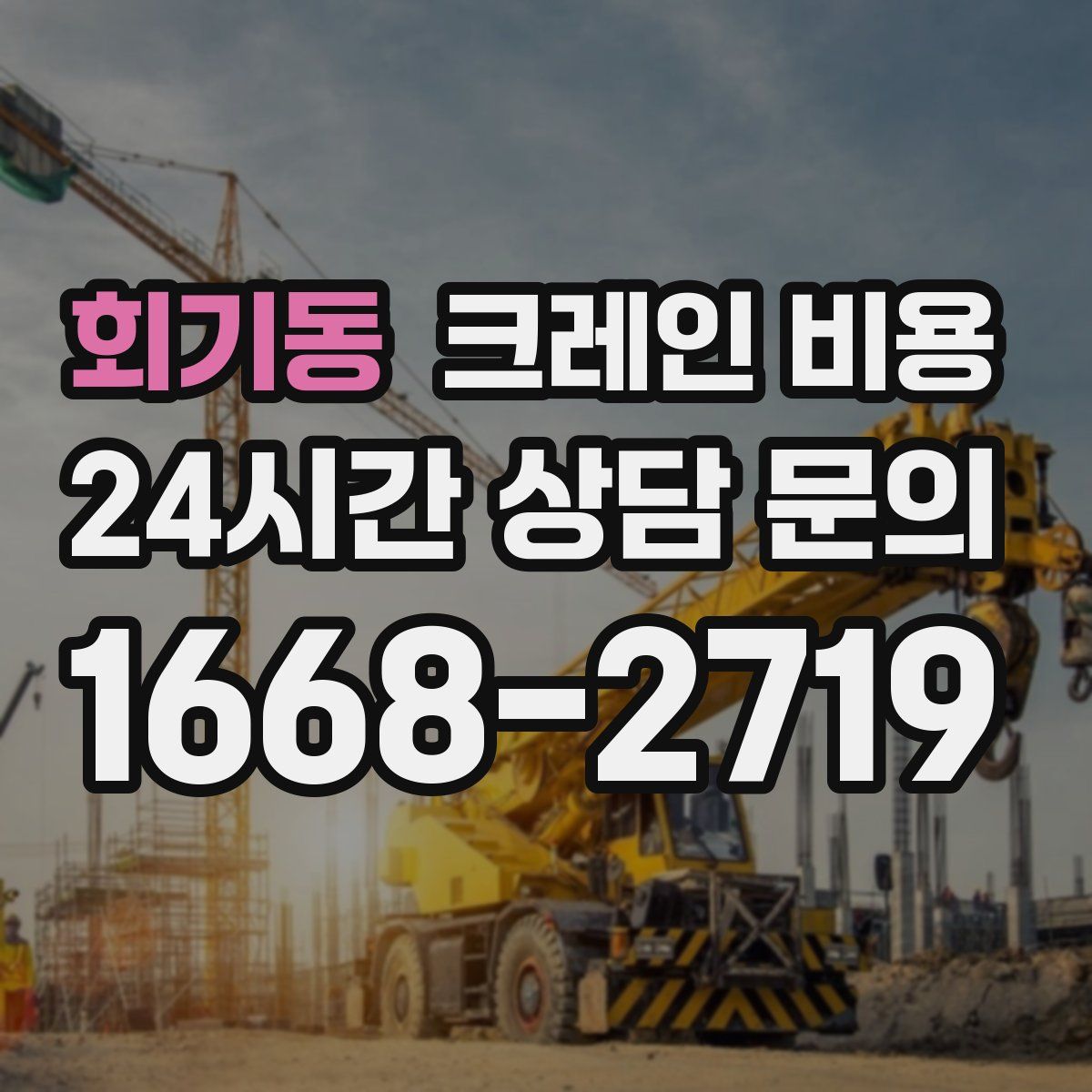 회기동 크레인 비용
