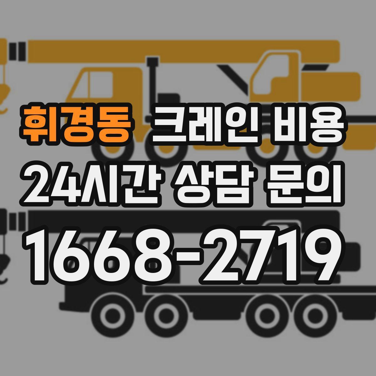휘경동 크레인 비용