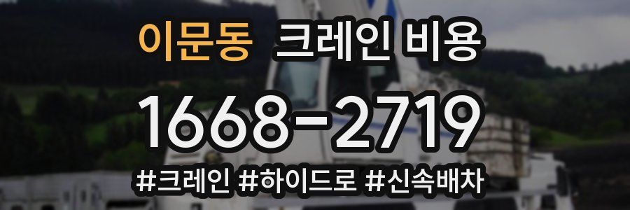 이문동 크레인 비용