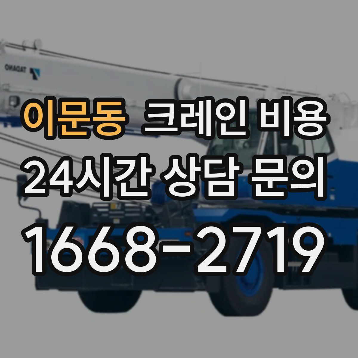 이문동 크레인 비용