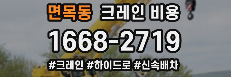 면목동 크레인 비용