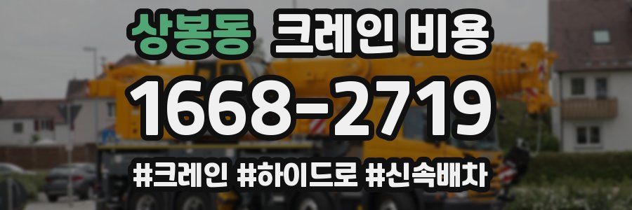 상봉동 크레인 비용