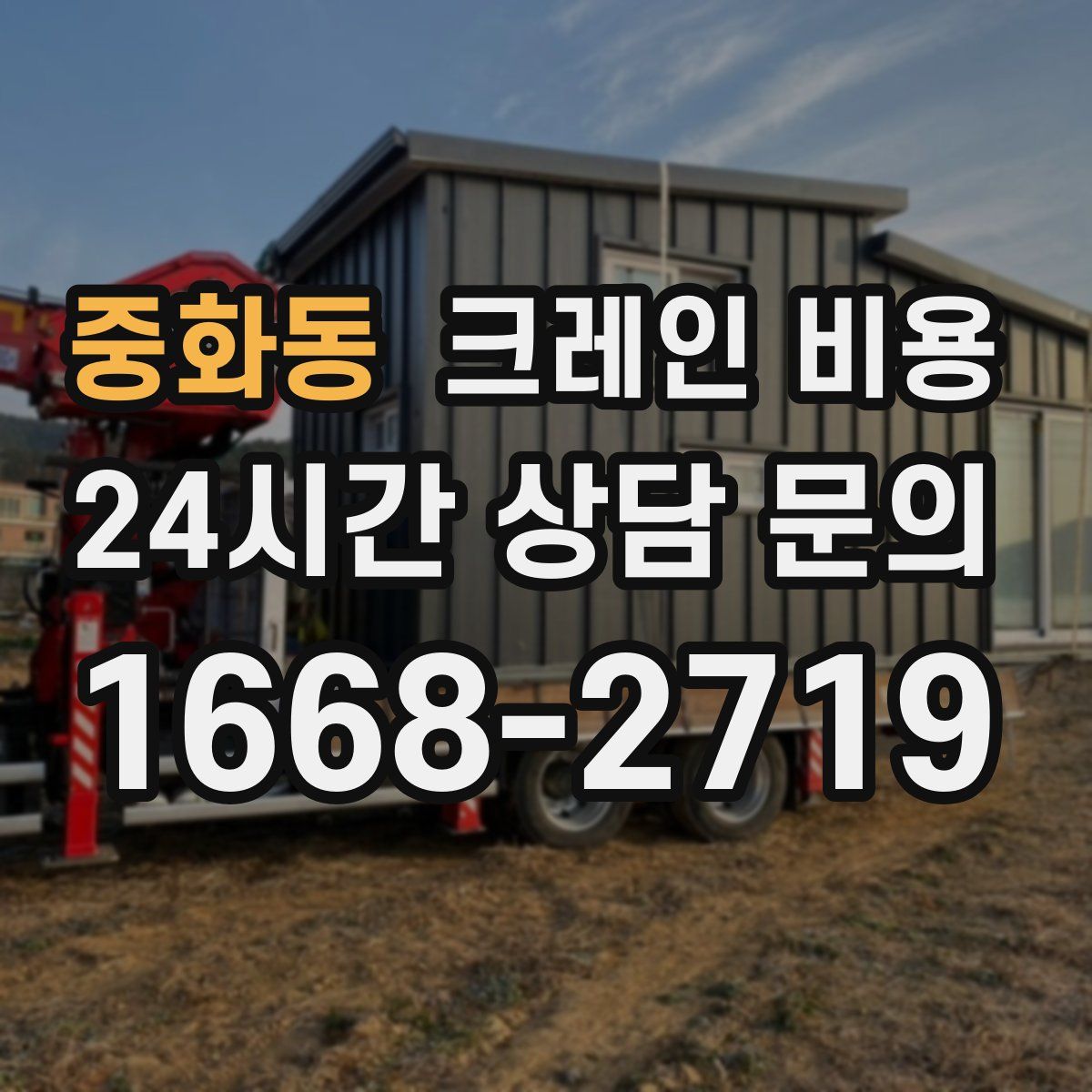 중화동 크레인 비용