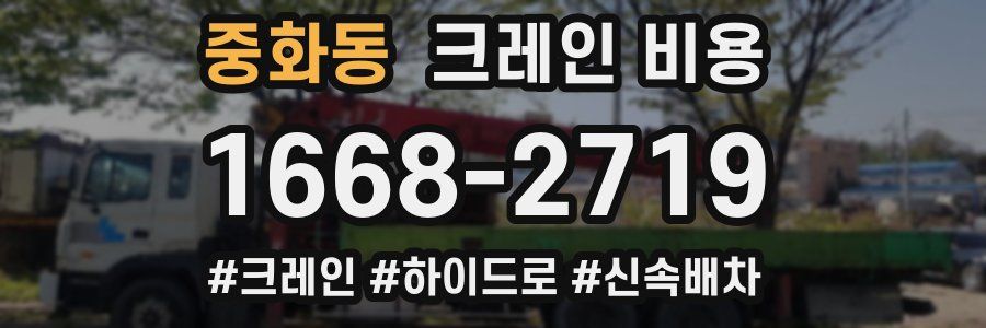중화동 크레인 비용