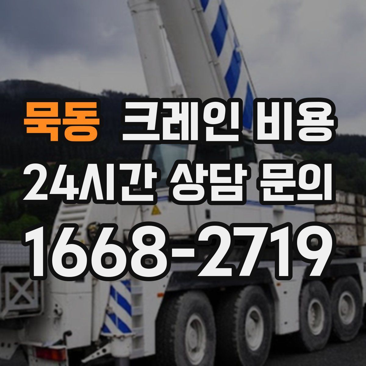 묵동 크레인 비용