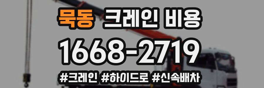 묵동 크레인 비용
