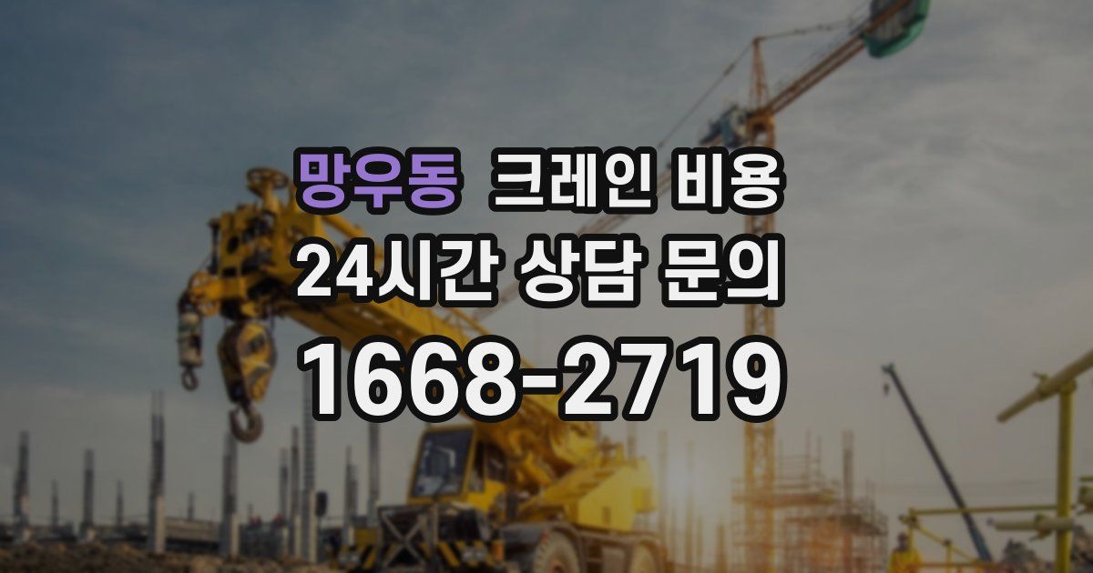 망우동 크레인 비용