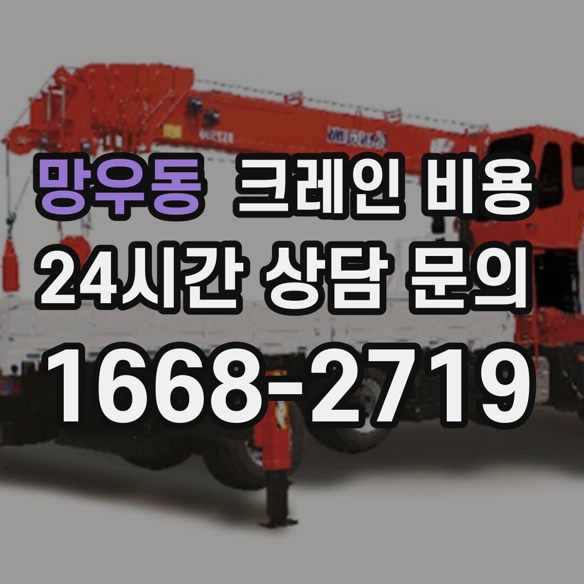 망우동 크레인 비용