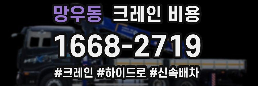 망우동 크레인 비용