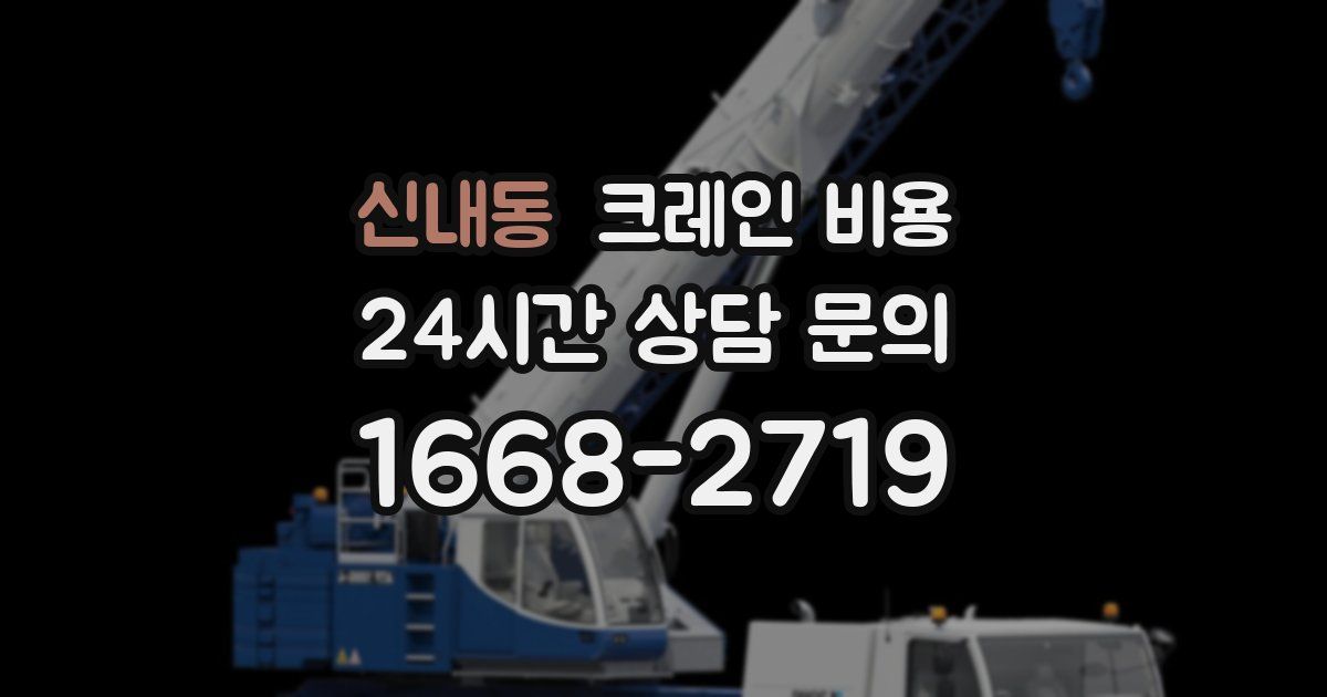 신내동 크레인 비용