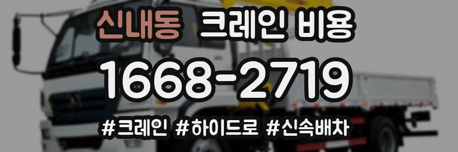 신내동 크레인 비용