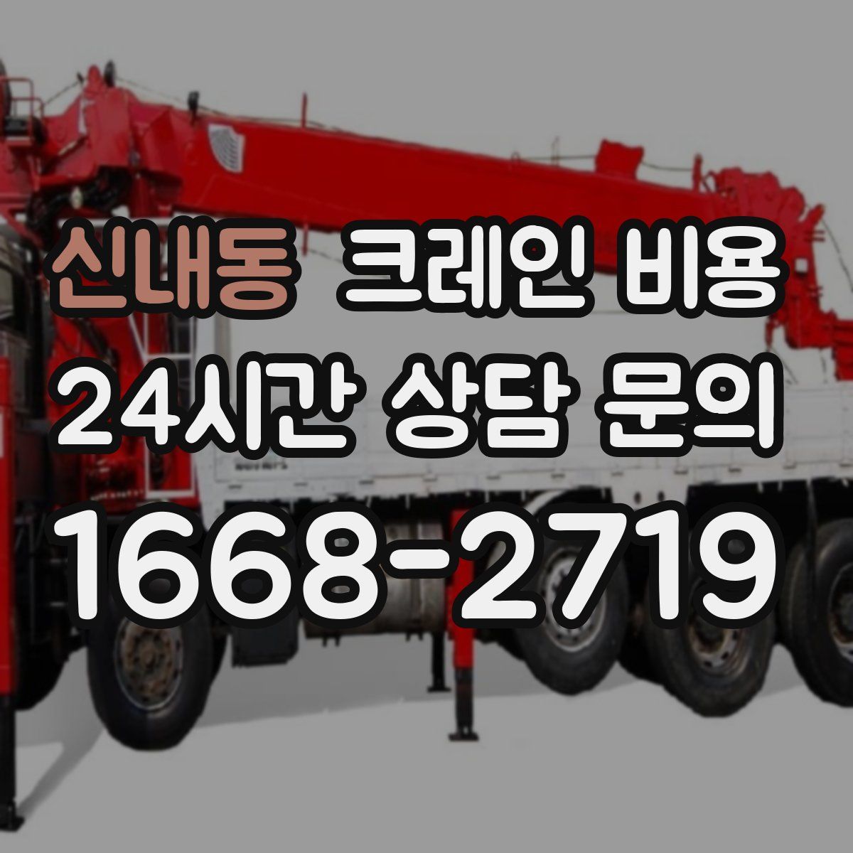 신내동 크레인 비용