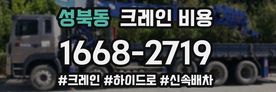 성북동 크레인 비용
