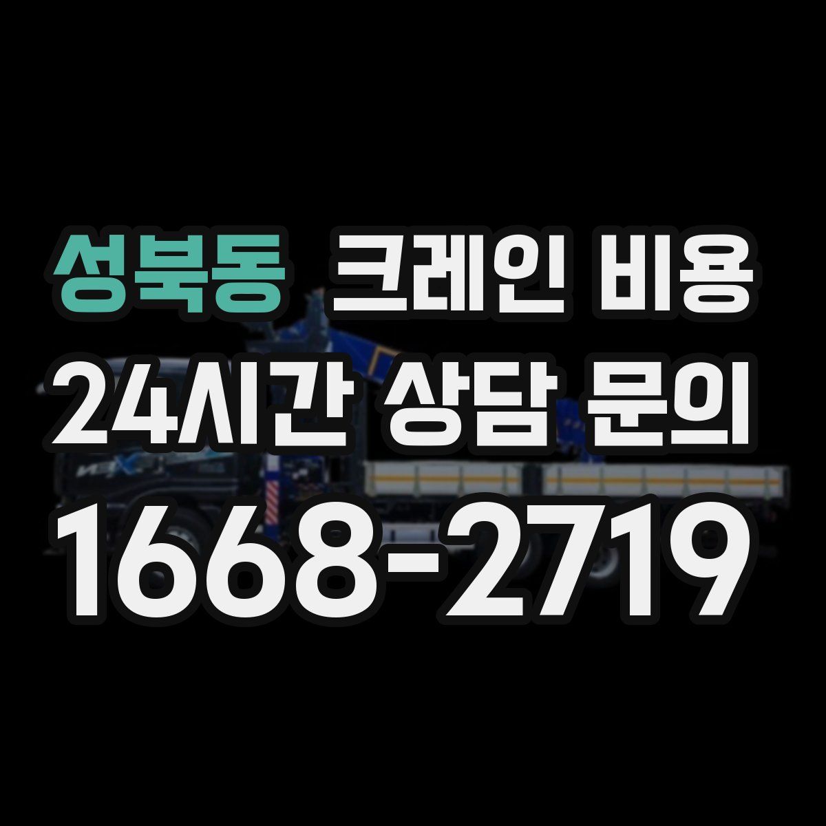 성북동 크레인 비용