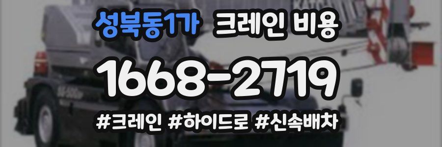 성북동1가 크레인 비용