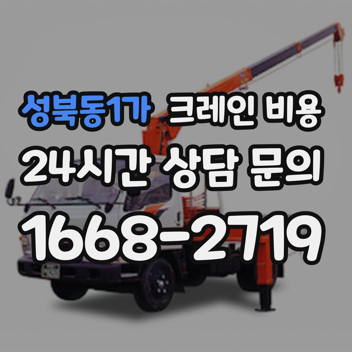 성북동1가 크레인 비용