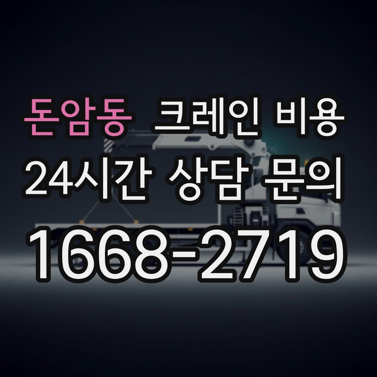 돈암동 크레인 비용