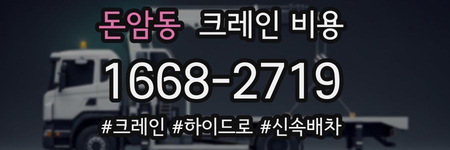 돈암동 크레인 비용