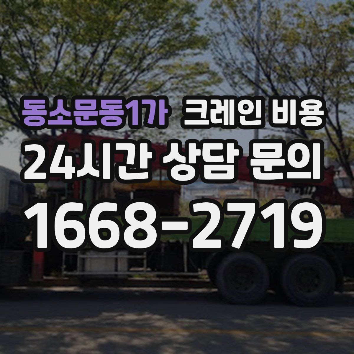 동소문동1가 크레인 비용 차이가 생기는 현장 조건 정리
