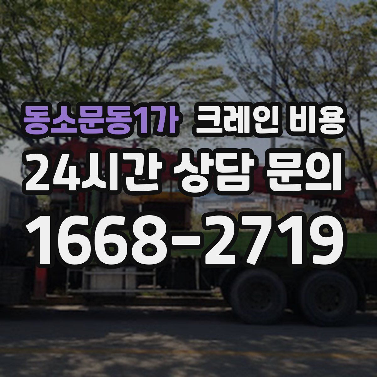 동소문동1가 크레인 비용