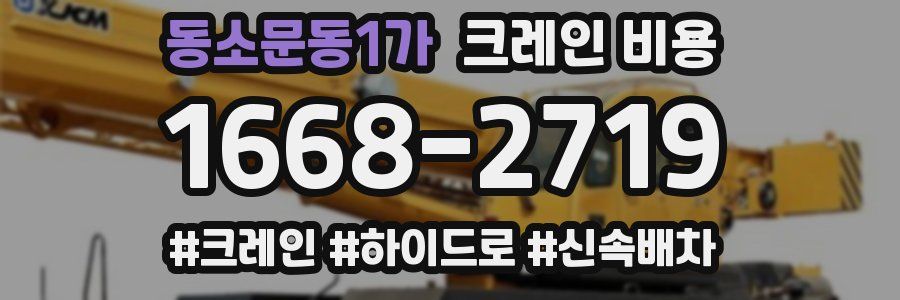 동소문동1가 크레인 비용